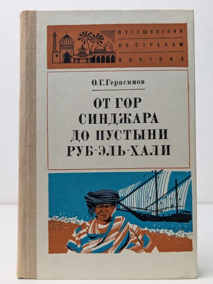 Путешествия по странам Востока. От гор Синджара до пустыни Руб-эль-Хали