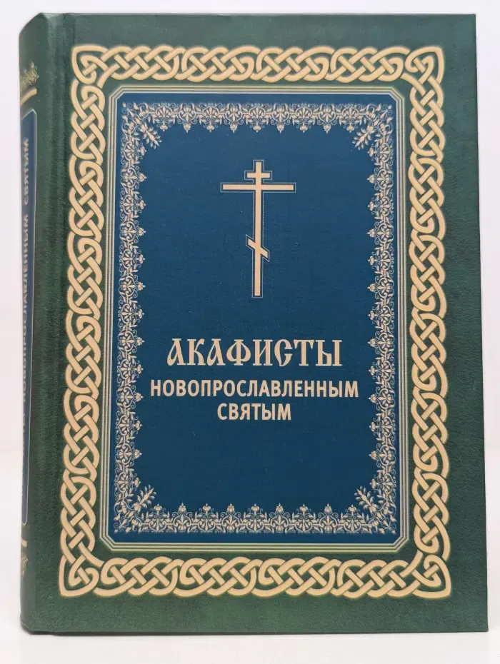 Акафисты новопрославленным святым