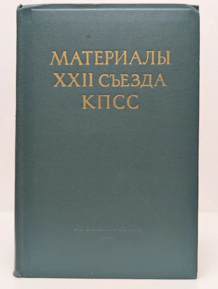 Материалы XXII съезда КПСС