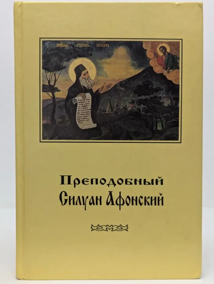 Преподобный Силуан Афонский