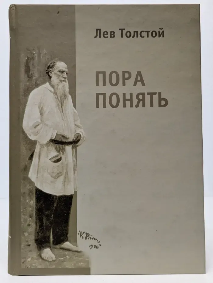 Пора понять