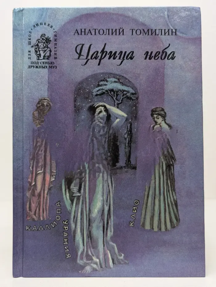 Под сенью дружных муз. Царица неба
