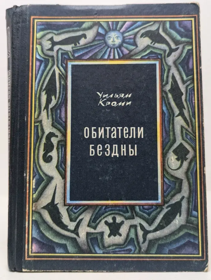 Обитатели бездны