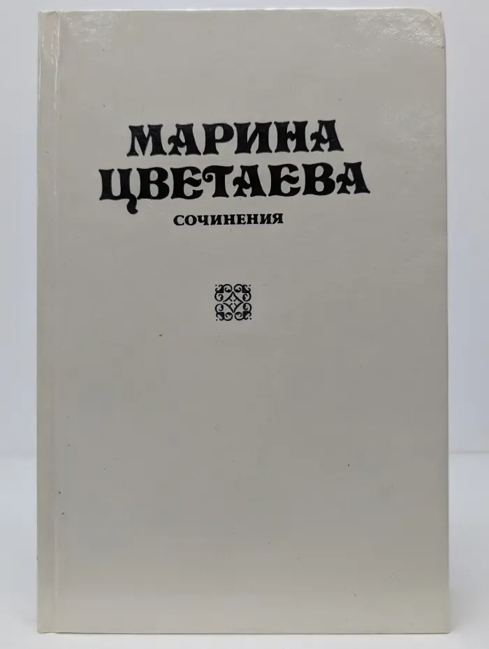 Марина Цветаева. Сочинения. Том 2. Стихотворения и поэмы. 1921-1929