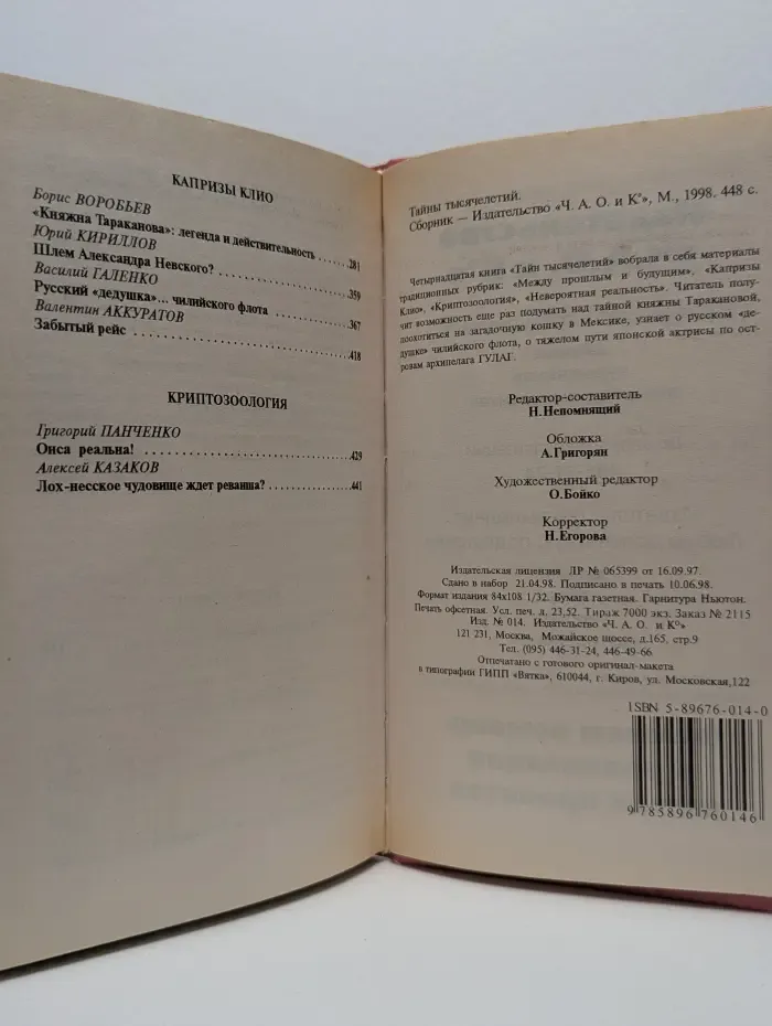 Тайны Тысячелетий. Выпуск № 14