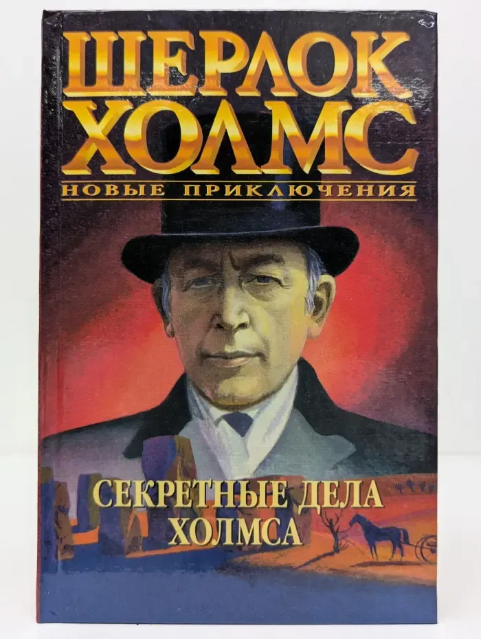 Шерлок Холмс. Новые приключения. Секретные дела Холмса