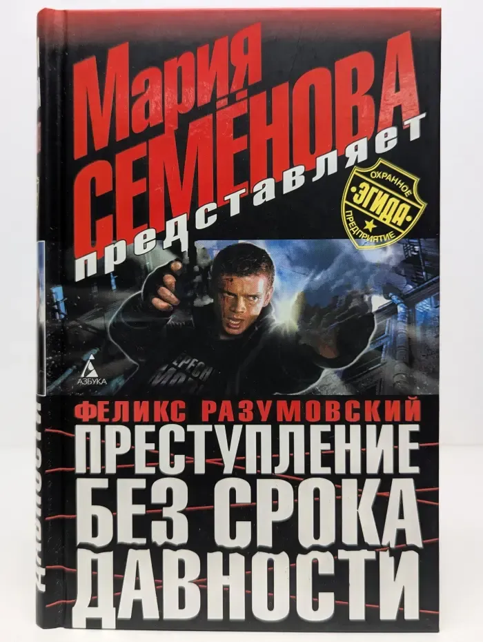 Охранное предприятие Эгида. Преступление без срока давности