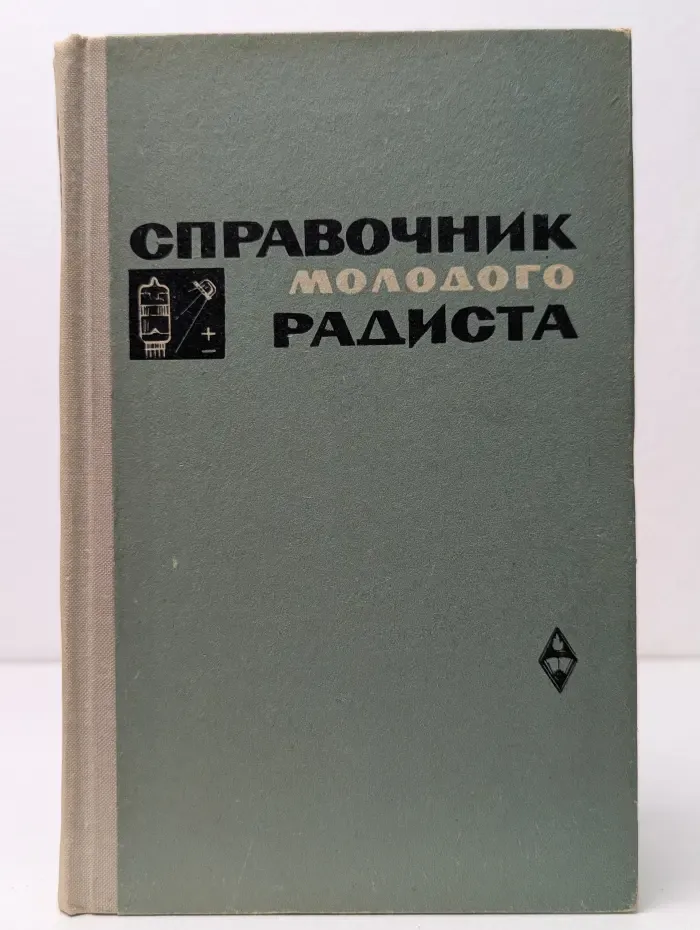 Справочник молодого радиста