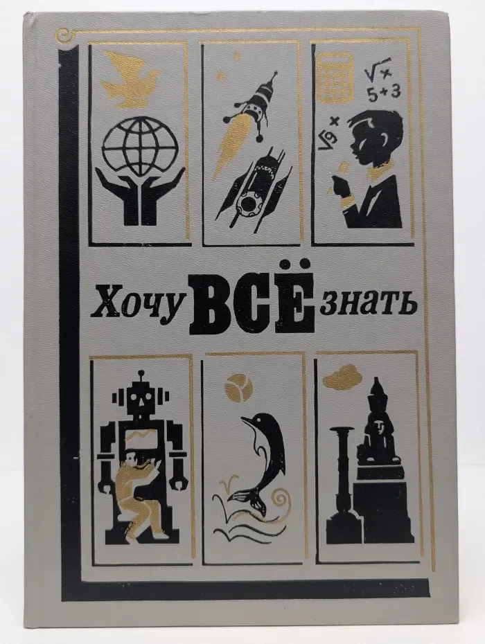 Хочу всё знать