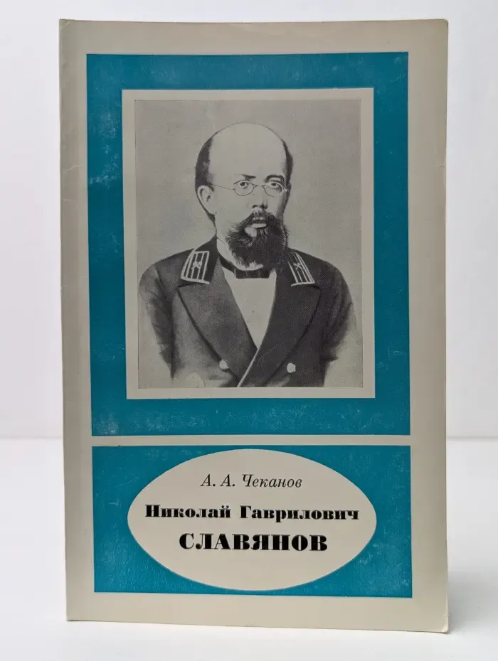 Научно-биографическая серия. Николай Гаврилович Славянов