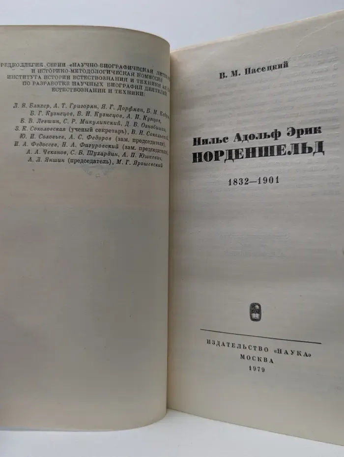 Научно-биографическая литература. Нильс Адольф Эрик Норденшельд