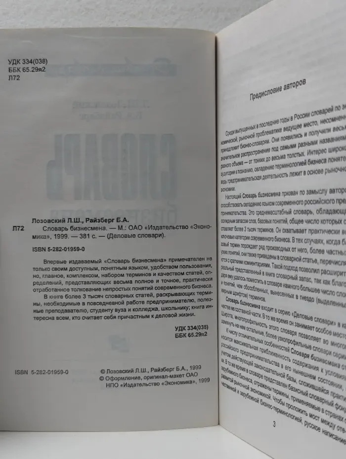 Деловые словари. Словарь бизнесмена