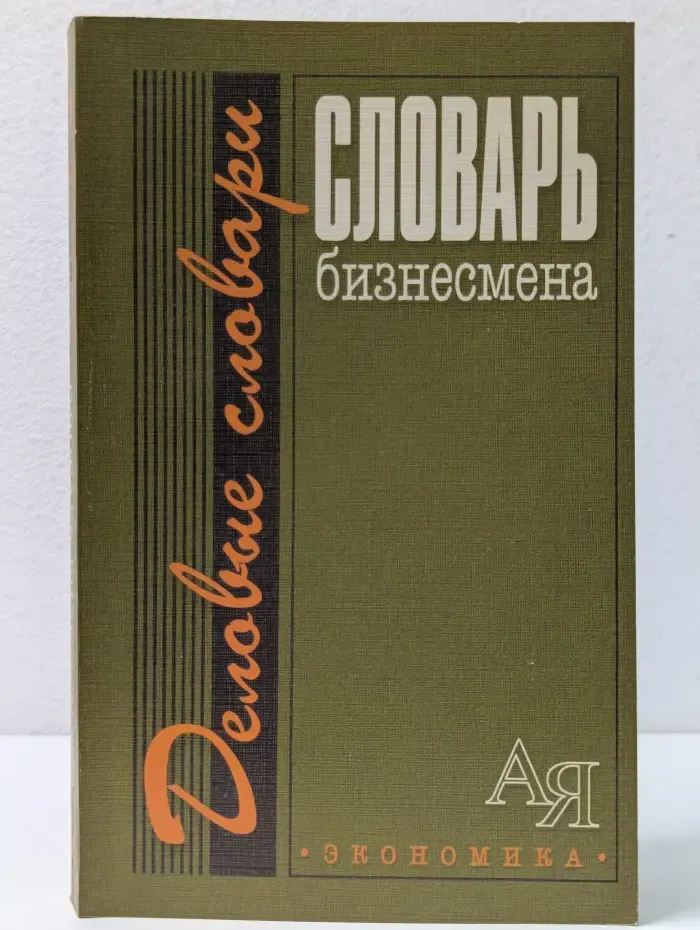 Деловые словари. Словарь бизнесмена