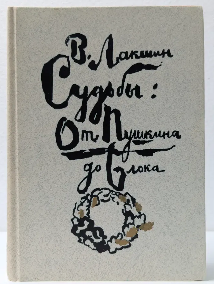 Судьбы. От Пушкина до Блока