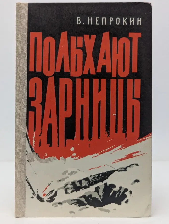 Полыхают зарницы