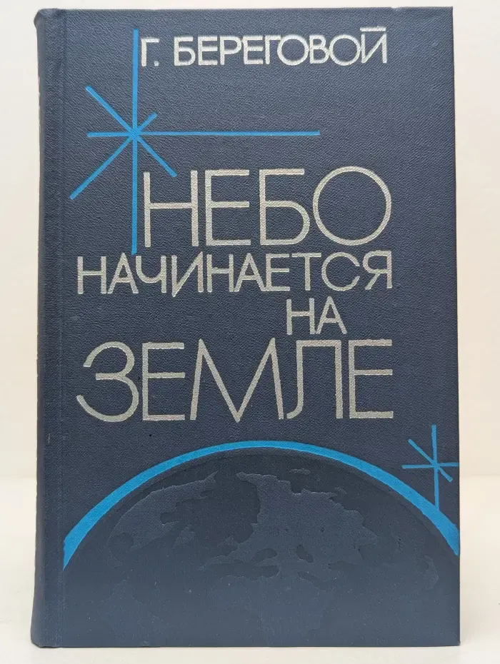 Небо начинается на земле