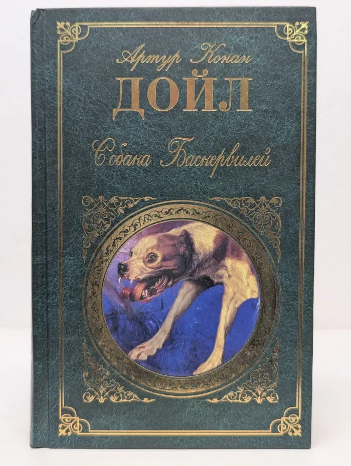 Зарубежная классика. Собака Баскервилей