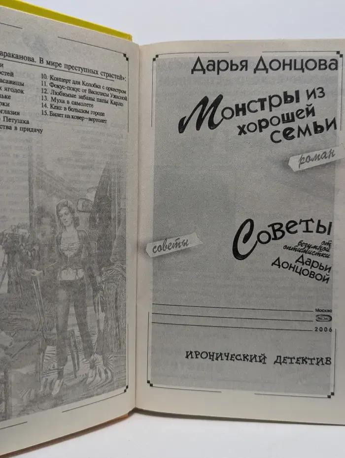 Иронический детектив. Монстры из хорошей семьи