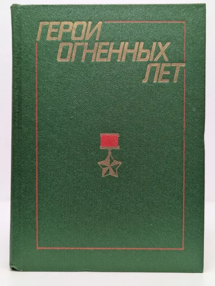 Герои огненных лет. Книга 5