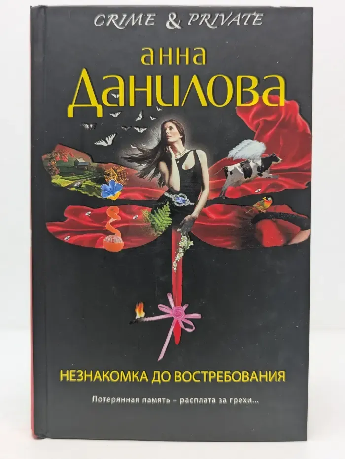 Crime & Private. Незнакомка до востребования