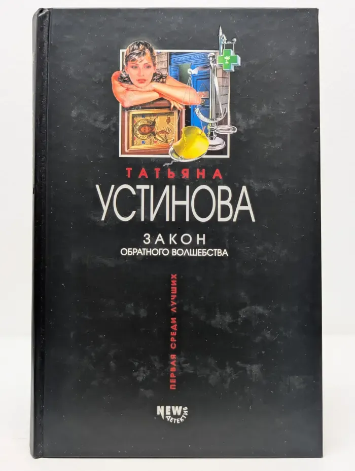 Первая среди лучших. Закон обратного волшебства
