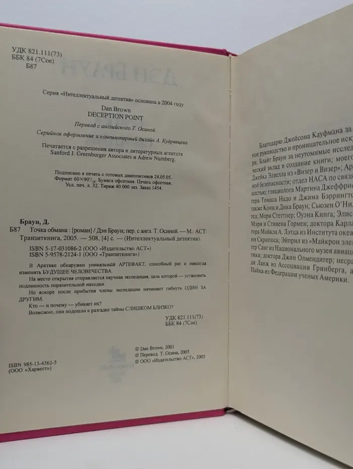 Интеллектуальный детектив. Точка обмана