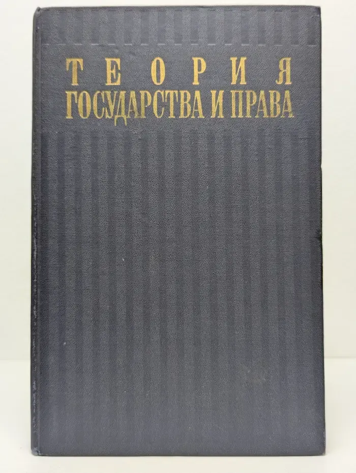 Теория государства и права