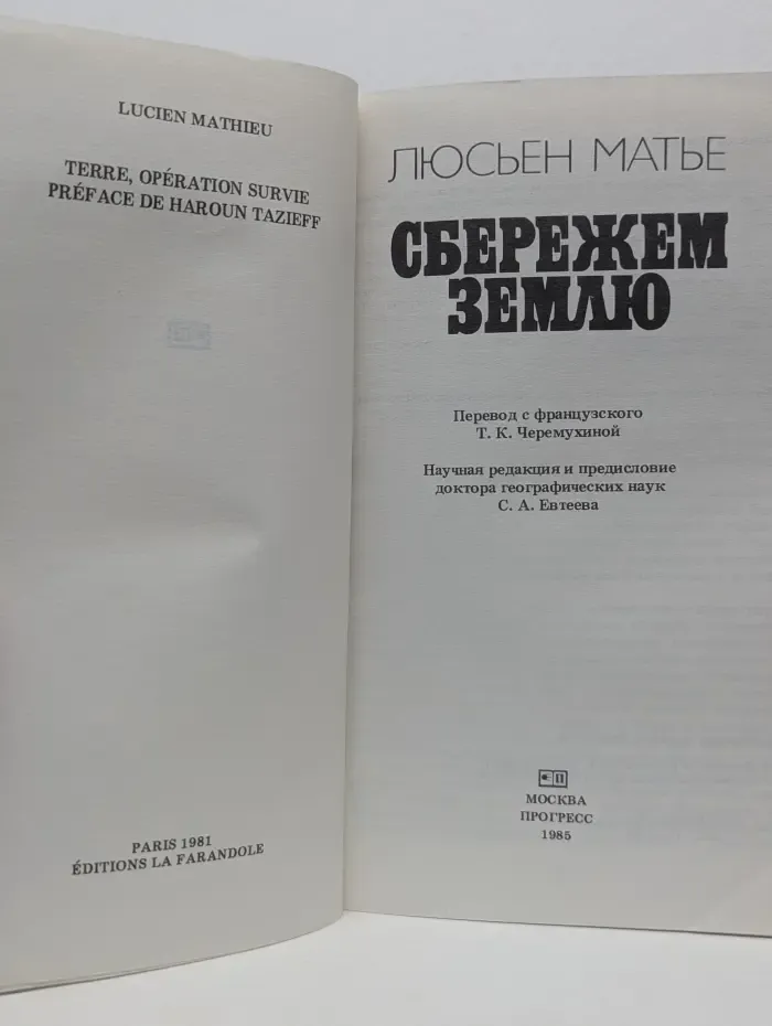 Сбережем Землю