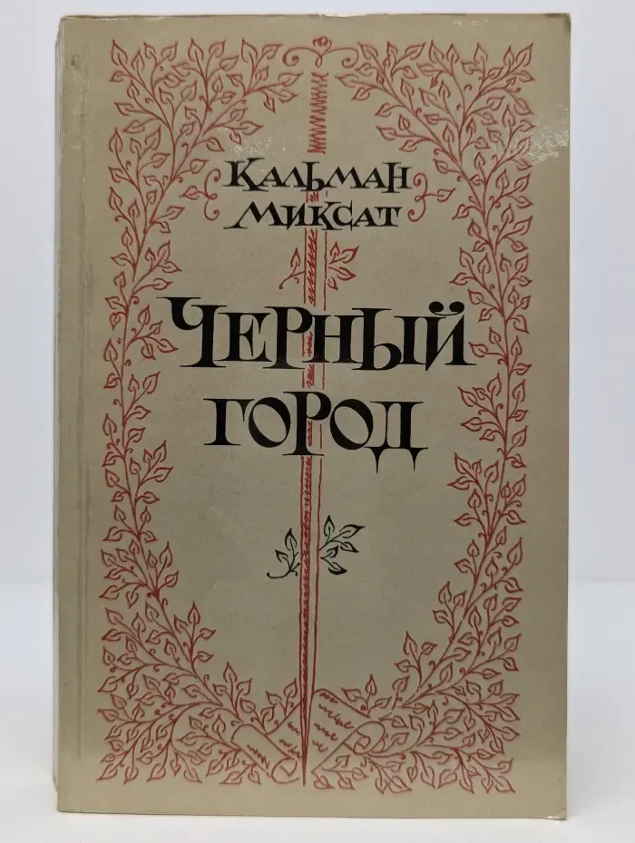 Черный город