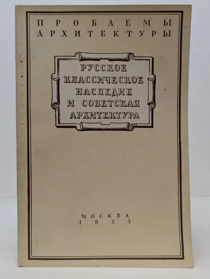 Цикл лекций Проблемы архитектуры. Русское классическое наследие и советская архитектура