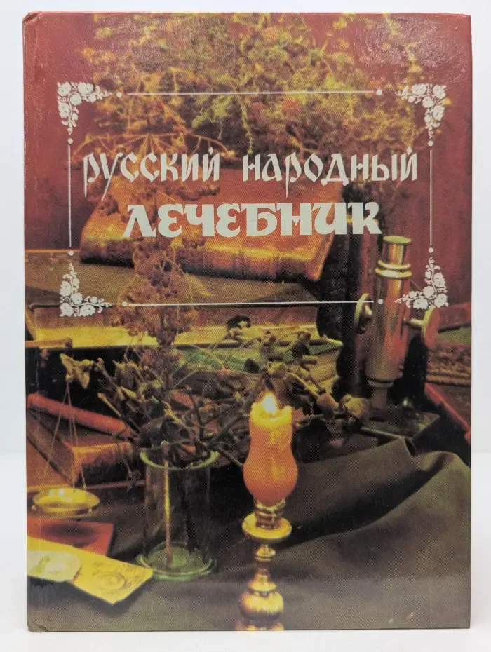 Русский народный лечебник