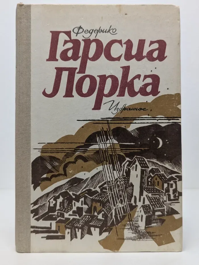 Федерико Гарсия Лорка. Избранное