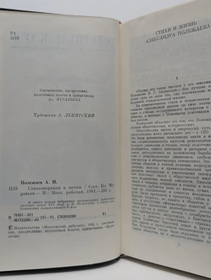 А. И. Полежаев. Стихотворения и поэмы