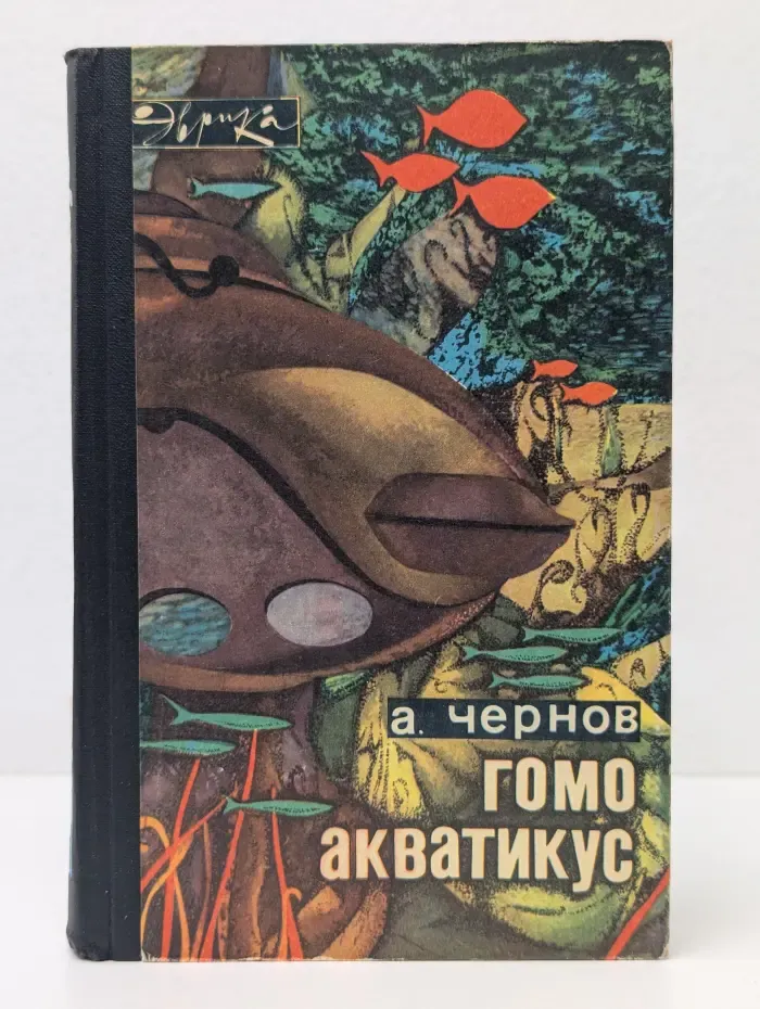 Эврика. Гомо акватикус