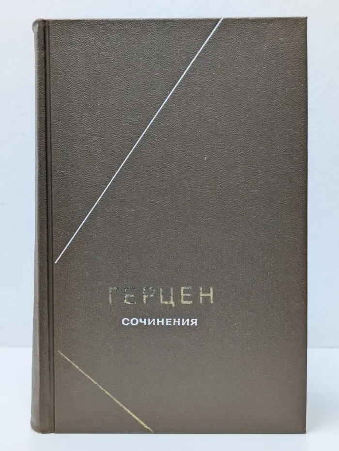 А. И. Герцен. Сочинения в 2 томах. Том 2