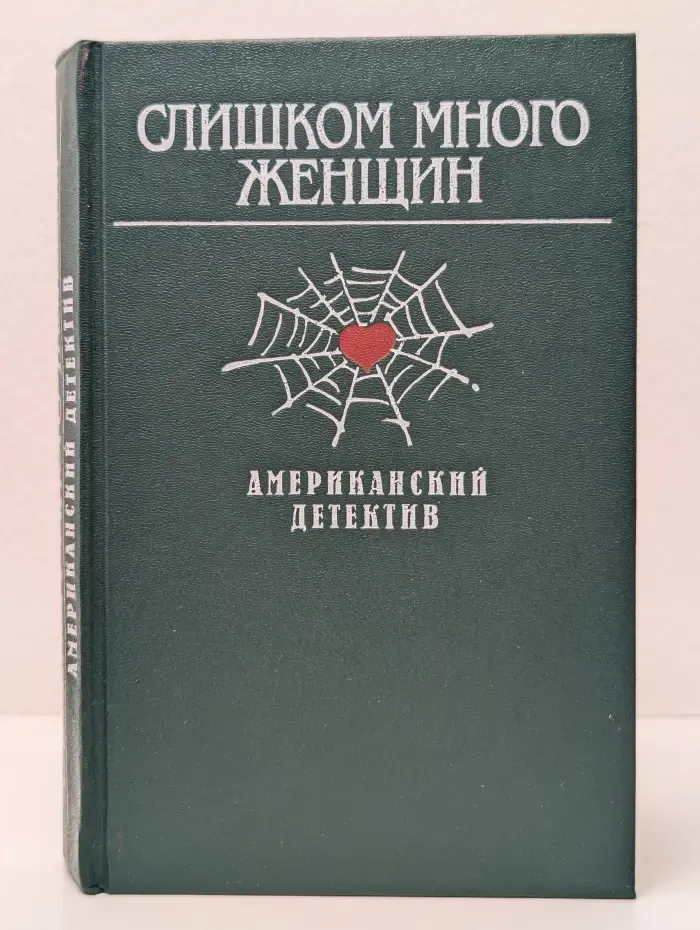 Слишком много женщин. Американский детектив