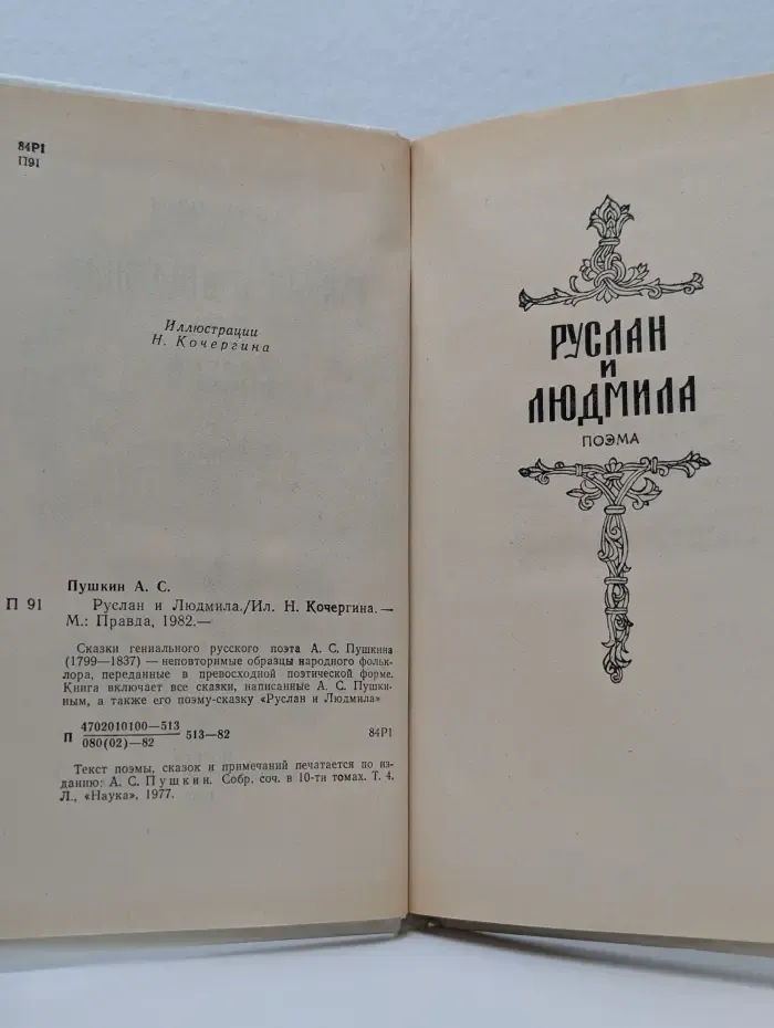 Руслан и Людмила. Сказки
