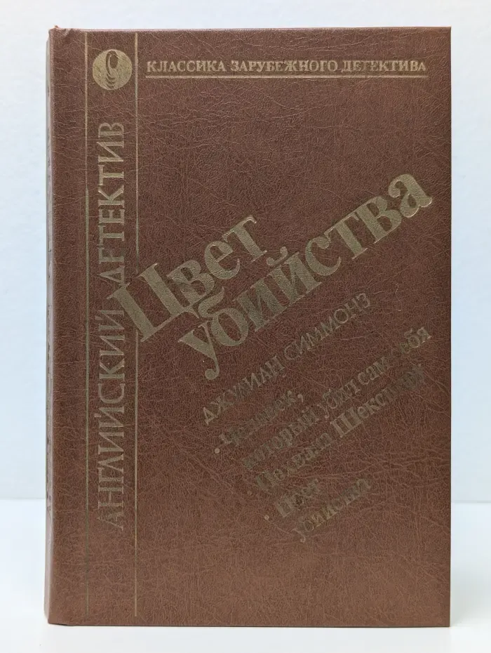 Классика зарубежного детектива. Английский детектив. Цвет убийства