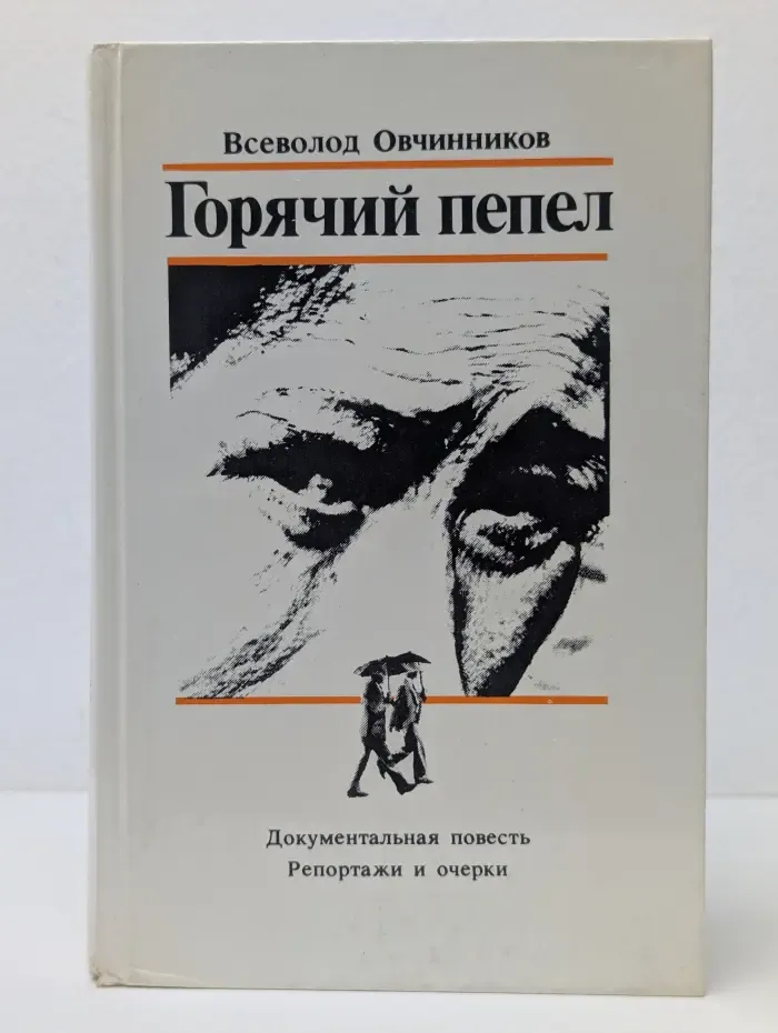 Горячий пепел