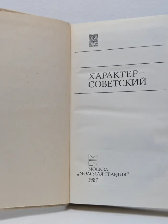 Библиотека юношества. Характер – советский