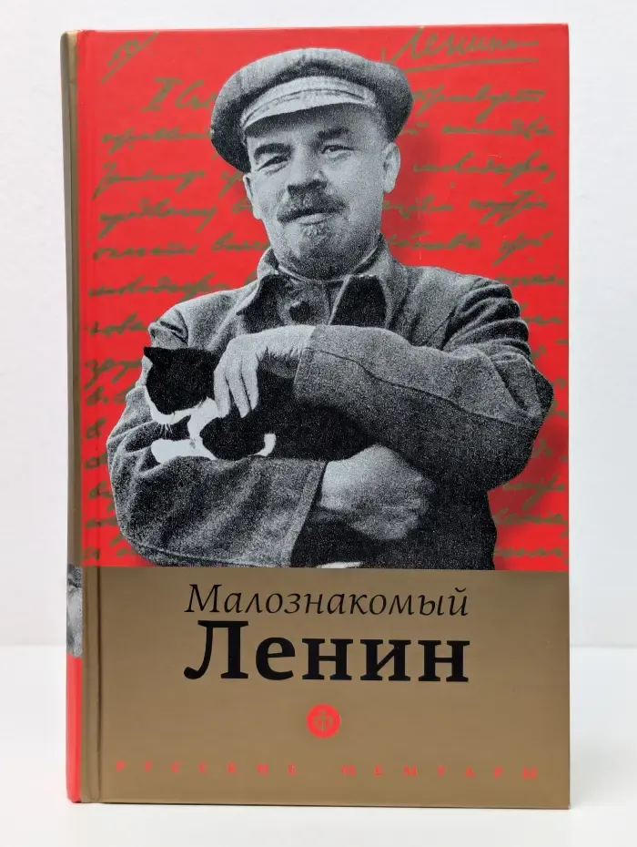 Русские мемуары. Малознакомый Ленин