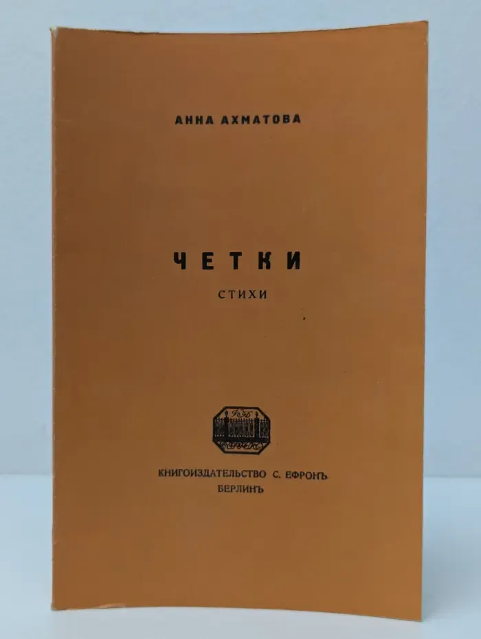 Четки. Стихи