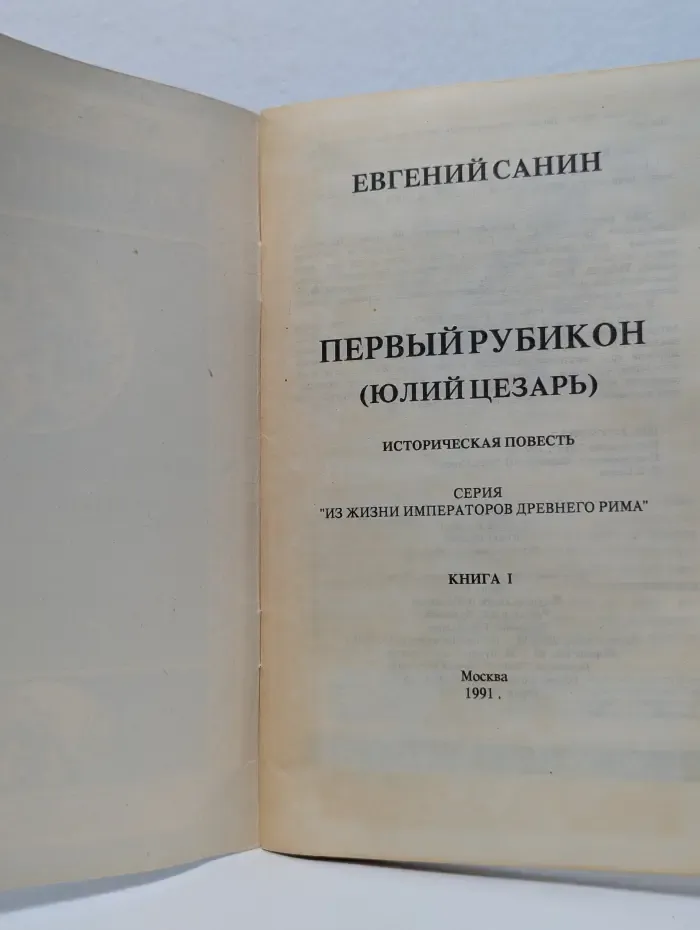 Из жизни императоров Древнего Рима. Книга 1. Первый Рубикон. Юлий Цезарь