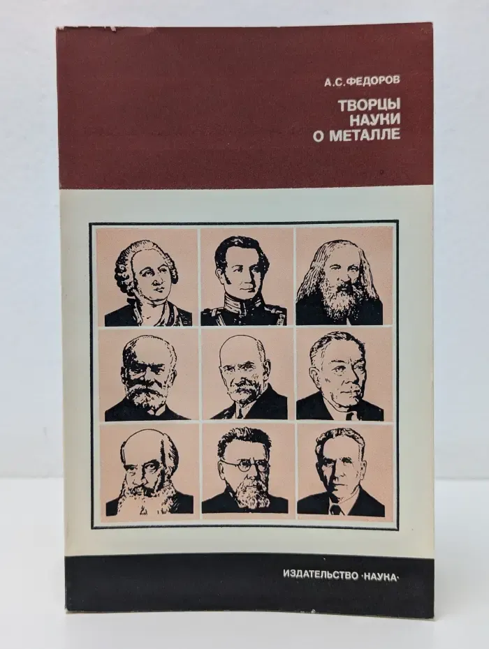 История науки и техники. Творцы науки о металле