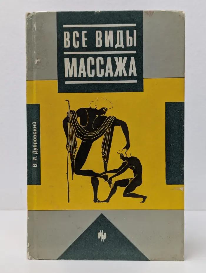 Все виды массажа