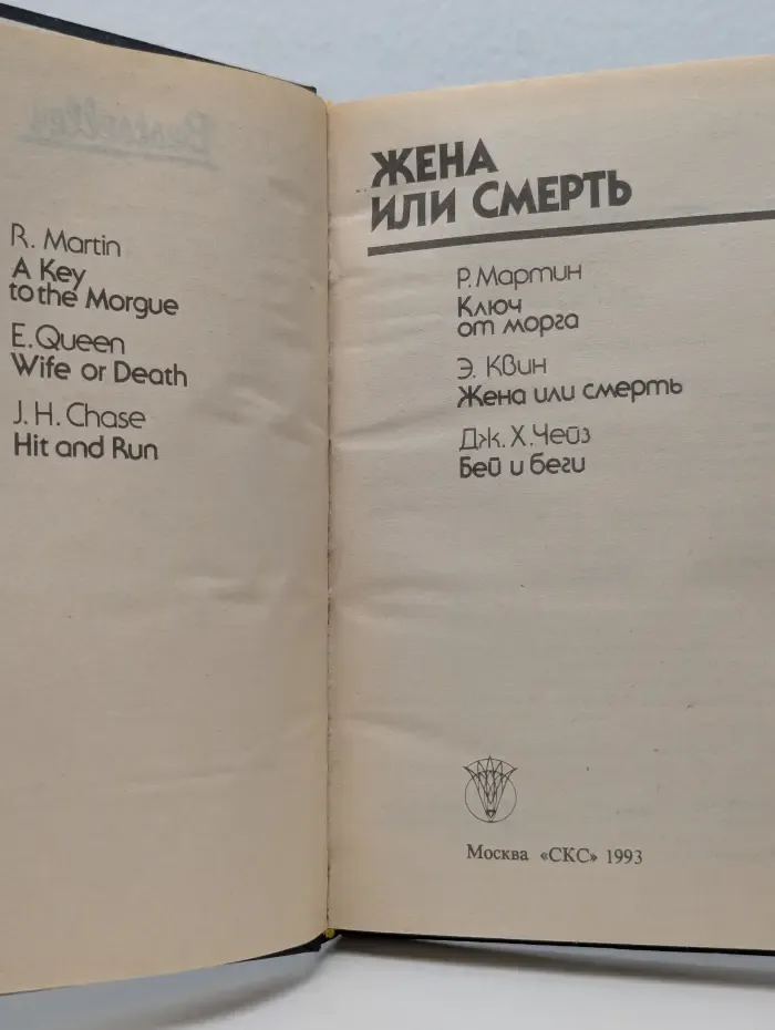 Bestseller. Жена или смерть