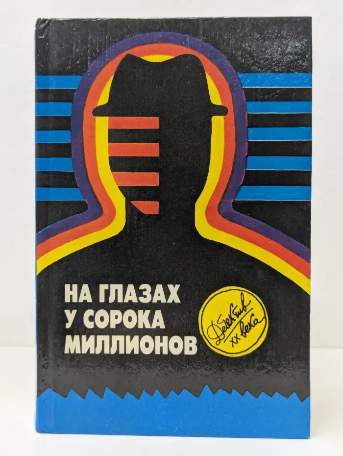 Детектив XX века. На глазах у сорока миллионов