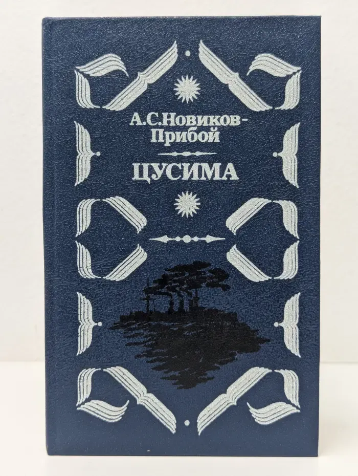 Цусима. Роман в 2 книгах. Книга 2. Бой