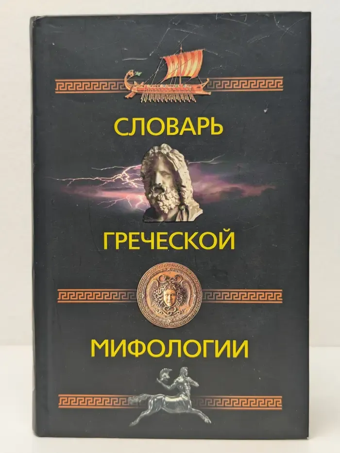 Словарь греческой мифологии