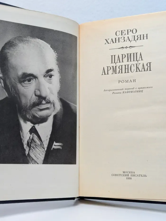 Царица Армянская